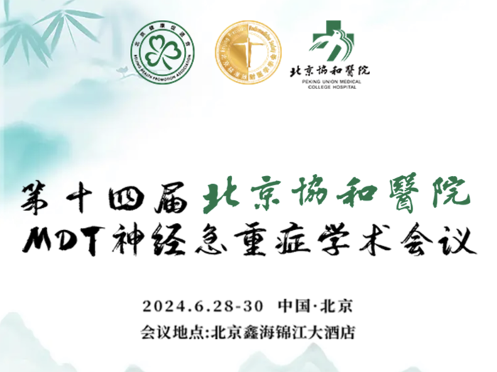 【AG旗舰厅医疗：参展预告】第十四届北京协和医院MDT神经急重症学术会议